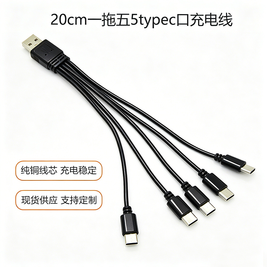 一拖五数据线 一分五合一充电线 5type-c接口充电线 5个usb-c口