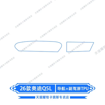 Film, Center Console Gear Shift Film, Car interior film - 26-models-of-audi-q5l-navigation-passenger-screen-tpu