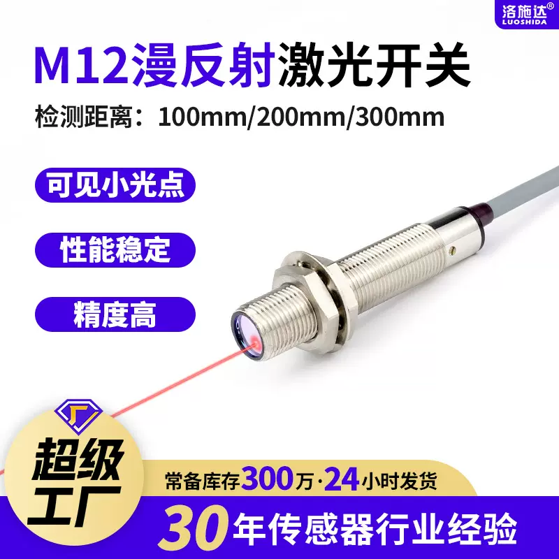 供应高品质M12漫反射激光光电开关 检测激光传感器LTD-12NO批发