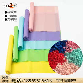 TPR TPE热塑性弹性体 瑜伽带材料 塑料颗粒