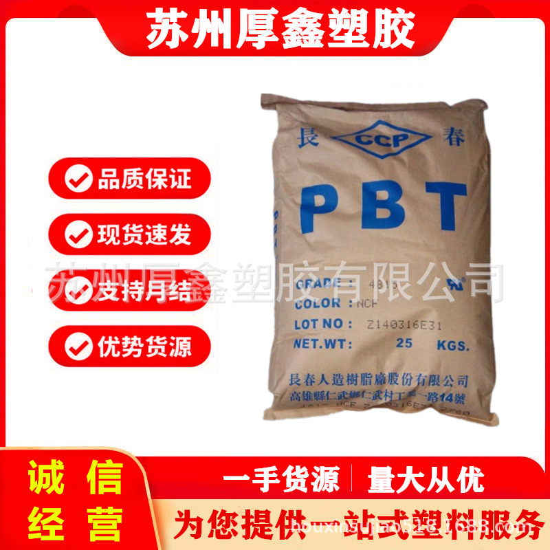 PBT 台湾长春 1100-211S 注塑级 耐高温 耐候 耐磨 汽车部件