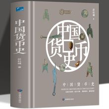 中国货币史精装版中国货币史与钱币学研究文物货币考古经济史书