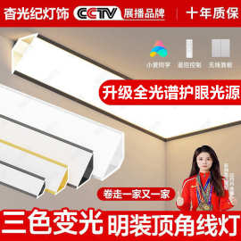 智能三色明装发光顶角线灯客厅天花免吊顶开槽石膏线型阴角线条灯