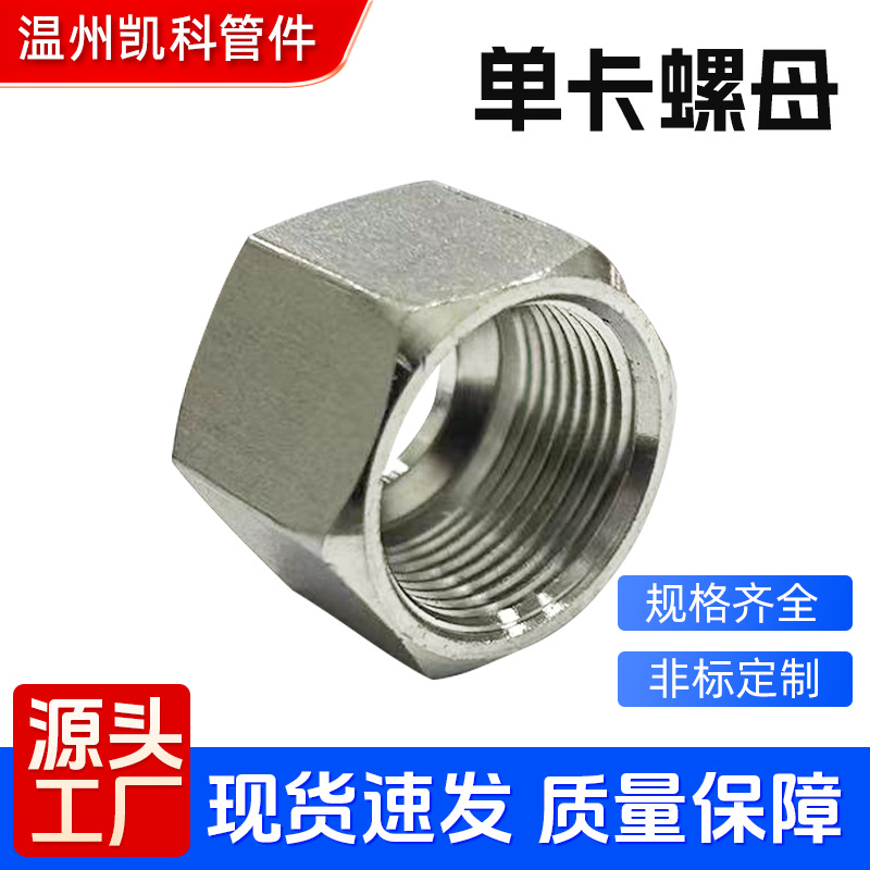 316不锈钢单卡螺母304不锈钢内螺纹卡套螺帽现货批发单卡螺帽