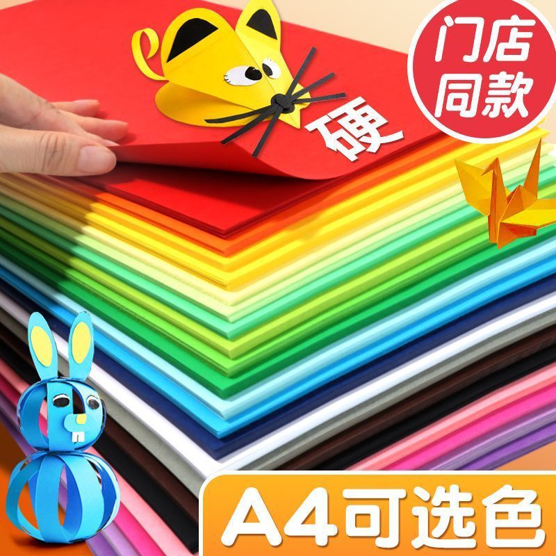 A4彩色手工硬卡纸加厚幼儿园儿童绘画硬纸画画彩纸学生美术专用|undefined