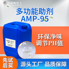 amp95多功能助剂 水性涂料增稠剂ph值调节剂 氨中和剂amp95