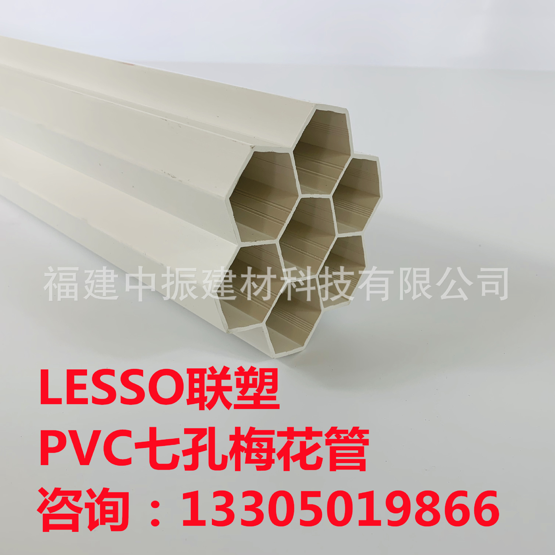 广东联塑PVC七孔梅花管、联塑PVC七孔梅花管、七孔梅花管、通信管