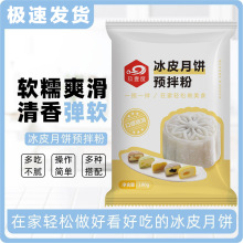 冰皮月饼粉冰皮月饼预拌粉免蒸烤冰皮粉彩色月饼材料套餐烘焙原料