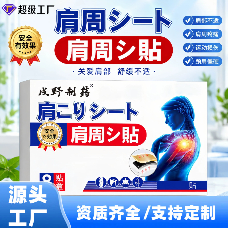 戍野制药肩周贴8贴装 肩颈关节外用贴膏肩膀不适日常护理贴批发