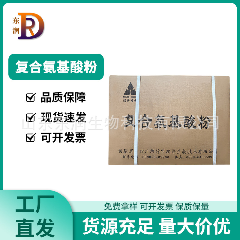 复合氨基酸食品级氨基酸原粉复合氨基酸现货供应