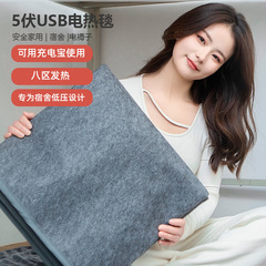 USB電熱毛布 シングル/ダブル 充電式 5V 学生寮 屋外加熱電気敷布団 温度調節可能 急速加熱