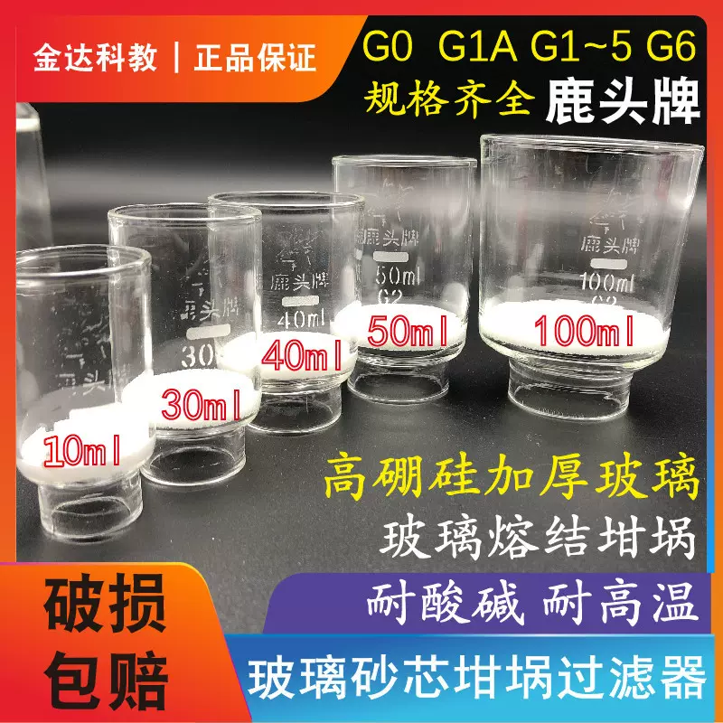 鹿头牌玻璃砂芯坩埚式过滤器50ml G4 100mlG0G1G2G3G4A垂熔坩埚