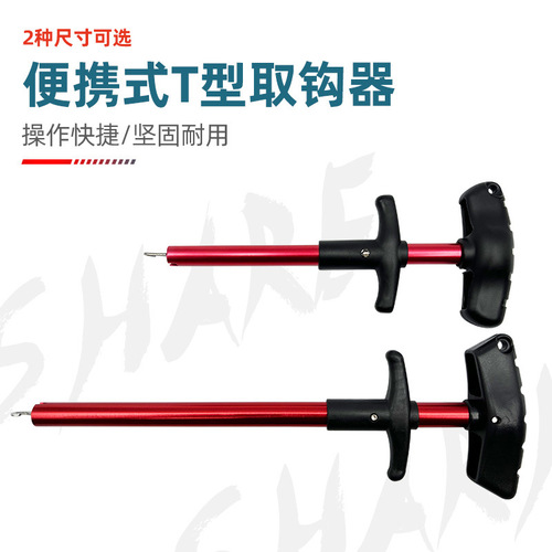 Portable T-shaped hook remover, aluminum alloy decoupler, hook remover, sea fishing equipment decoupler, fishing gear supplies