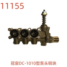 冠宙DC-1010型泵头铜块-11155号