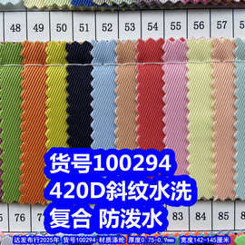100294#420D斜纹水洗复合防泼水、涤纶420斜纹洗水牛津布