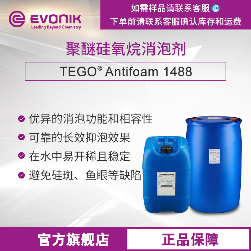 赢创迪高TEGO FOAMEX 1488油墨助剂有机硅水性乳液型消泡剂