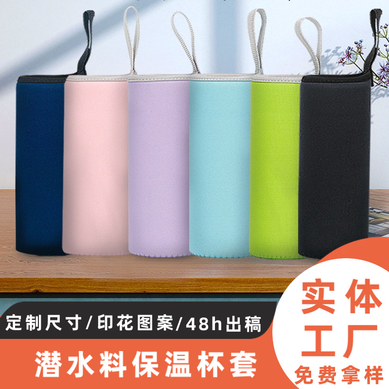 保温杯杯套 玻璃杯套550ml 潜水料卡通杯套 水杯套 现货可印LOGO