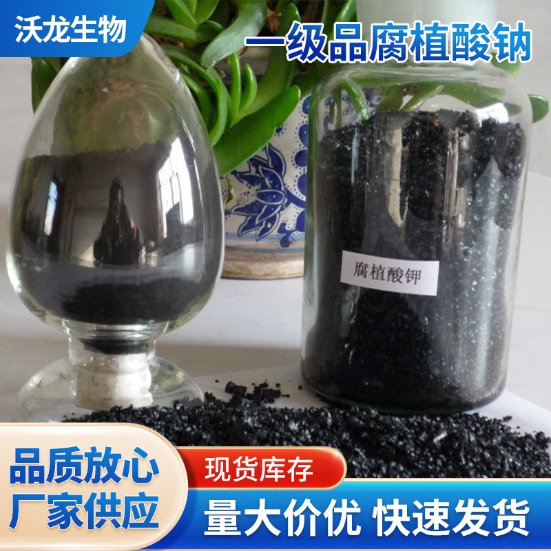 厂家直供 腐植酸钠 全水溶 黑亮片状 现货供应 价优物美