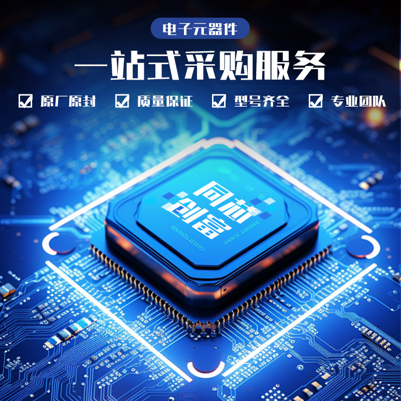 电子元器件配单 芯片IC 电容二三极管模块BOM电路板配单