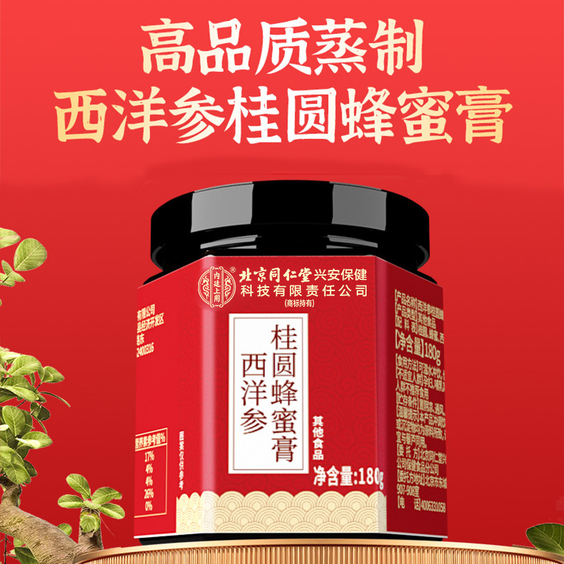 北京同仁堂内廷上用西洋参桂圆蜂蜜膏女性内调气血好气色代发拿货