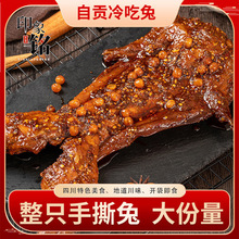 印象铭四川自贡特产手撕兔麻辣兔肉整只兔子特色零食美食小吃650g