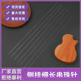 工厂直销长款水晶勾针手工串珠工具穿珠针饰品项链diy配件串珠针