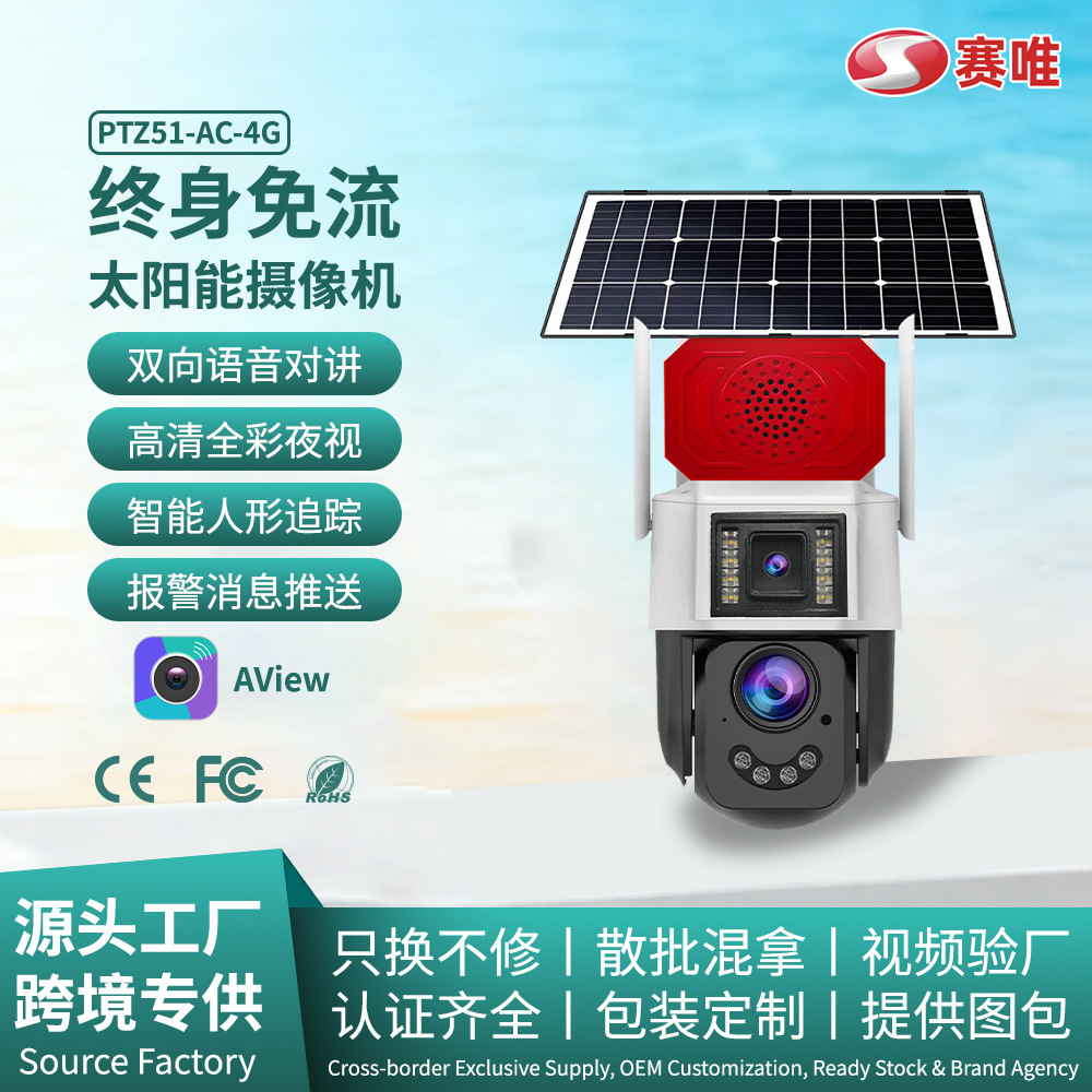 户外4G太阳能监控器无电无网双卡终身免流量 AOV枪球联动摄像头