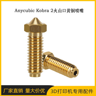 Zongdimensional Cube Ac Kobra2/2 Neo Pro Nozzle Brass Volcanic Port High Temperature Resistant Hardened Steel Nozzle