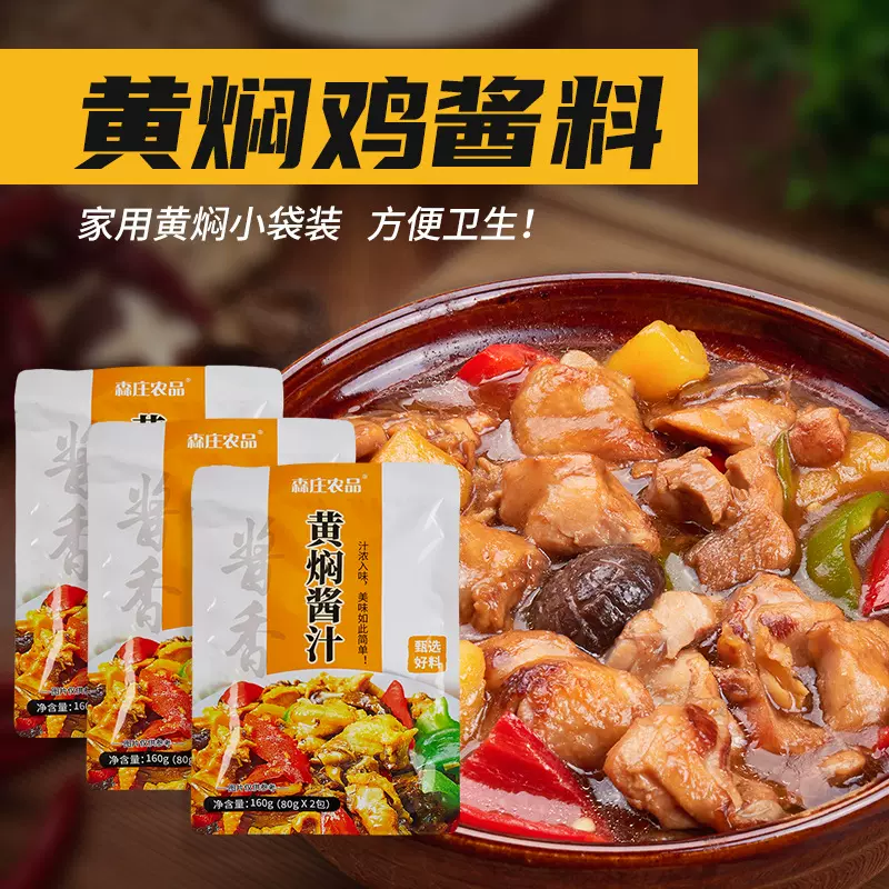 森庄农批黄焖鸡酱料家用10袋配方黄焖酱汁鸡米饭专用调味料包代发