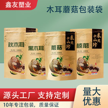 香菇榛蘑菇东北干货食品包装袋  秋黑木耳开窗牛皮纸自立自封袋