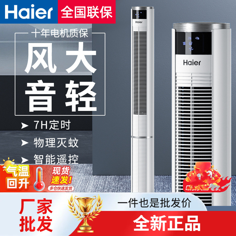 Haier Electric Fan Tower Fan Floor Fan Household Vertical Light Sound Shaking Head Bladeless Air Circulation Fan Floor Fan 2024