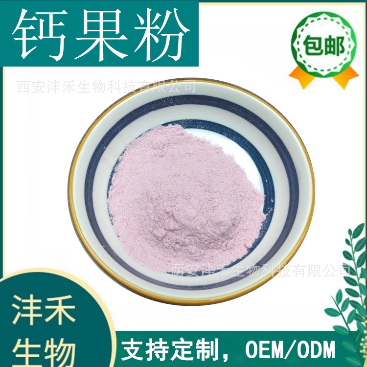 钙果粉 水溶  欧李果粉 钙果提取物 厂家现货 三证齐全 1kg包邮