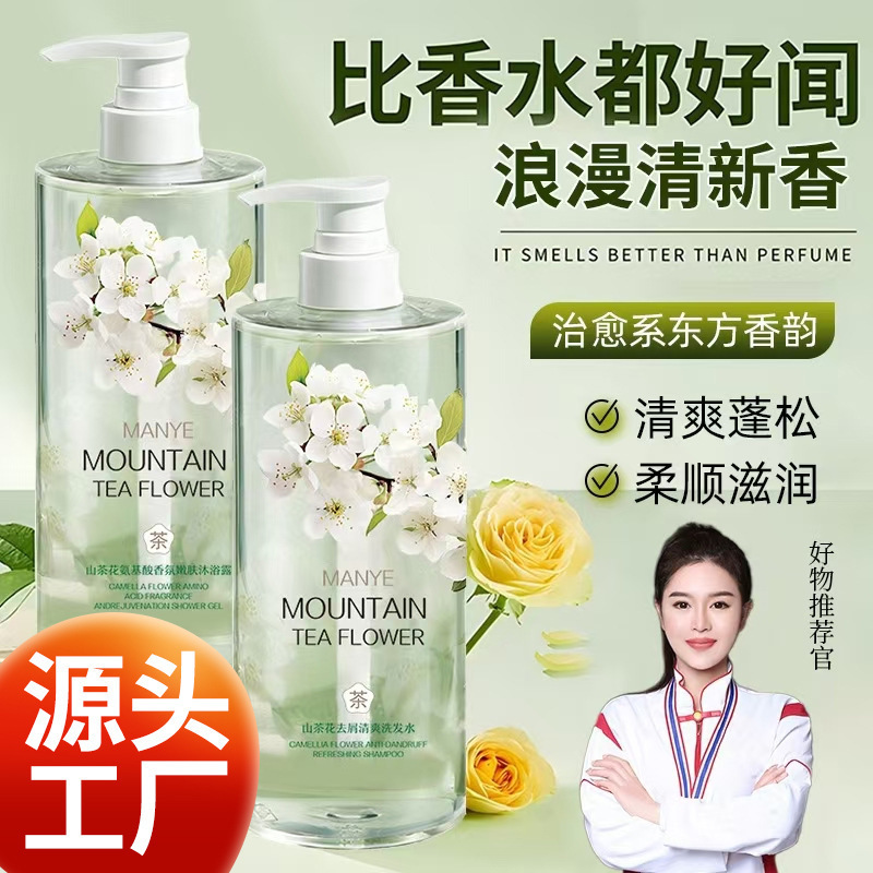 山茶花氨基酸洗发水持久留香沐浴露洗沐两件套|undefined