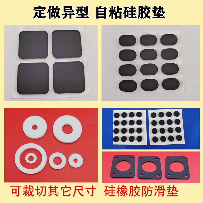 单面带背胶方形硅胶垫片/圆形橡胶平垫/椭圆形防滑减震垫密封垫圈