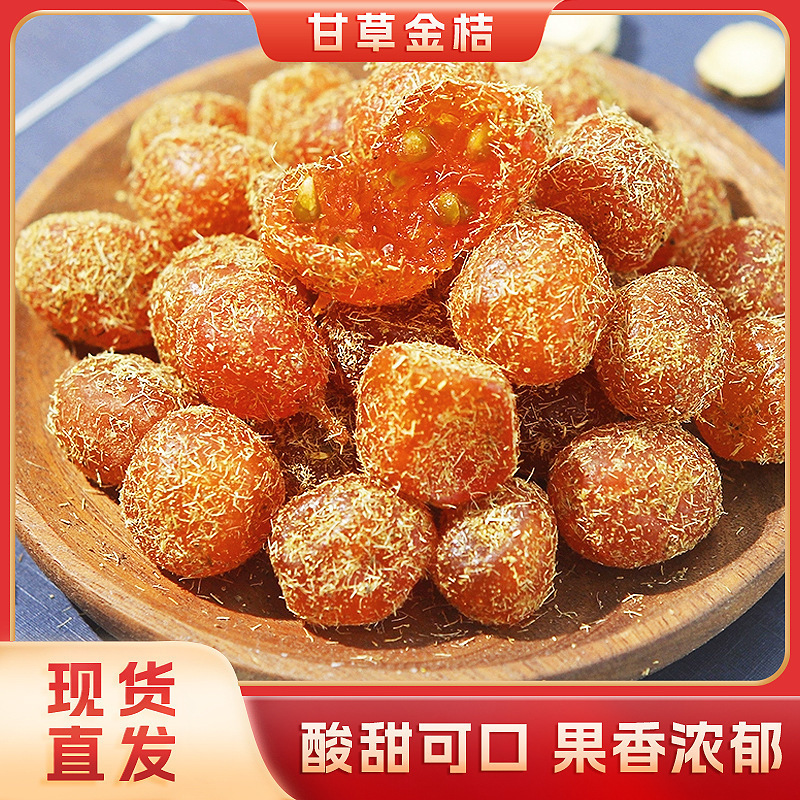 甘草金桔干100g蜜饯果脯酸甜清润大颗粒金桔果干代发罐装优选