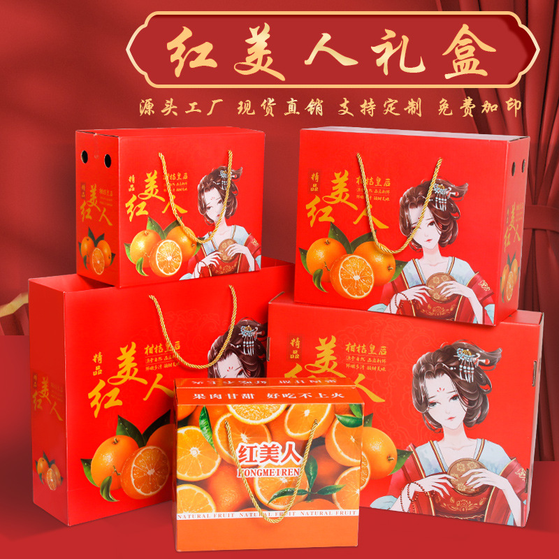 厂家直销现货手提红美人包装盒5-10斤装柑橘礼盒柑桔礼品盒空箱
