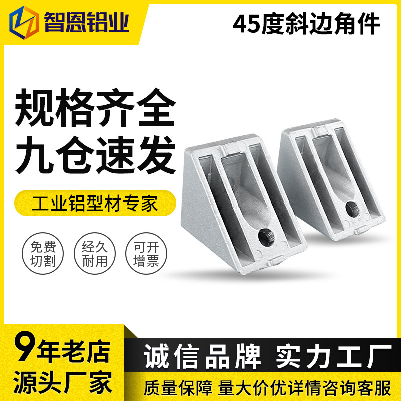 工业铝合金型材配件45度斜边角件30304040斜角连接件连接器角码