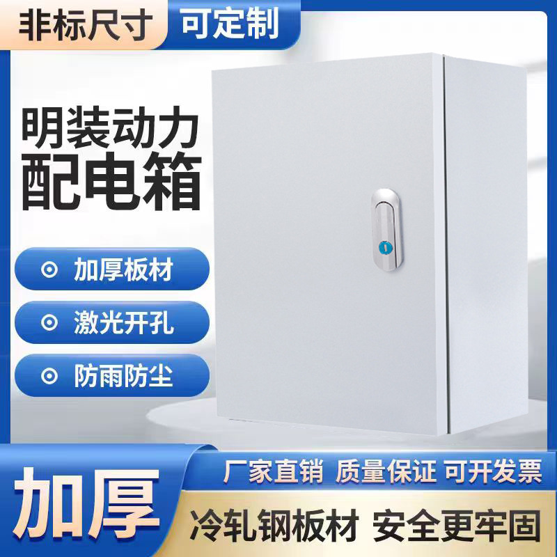 明装基业配电箱加厚钢板成套壳体强电布线控制箱户外基业防雨箱