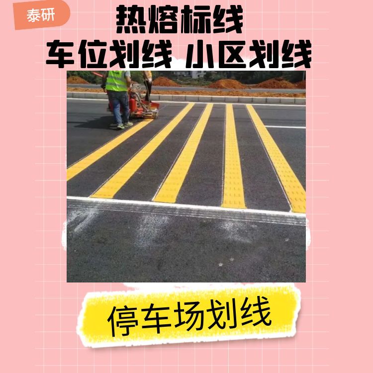 佛山加油站地面画线 道路划线 停车位划线 车位划线 热熔划线 交