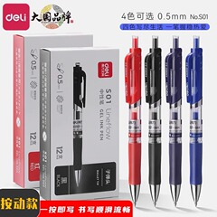 得力文具S01按动子弹头中性笔0.5mm签字笔水笔办公黑笔弹簧笔批发
