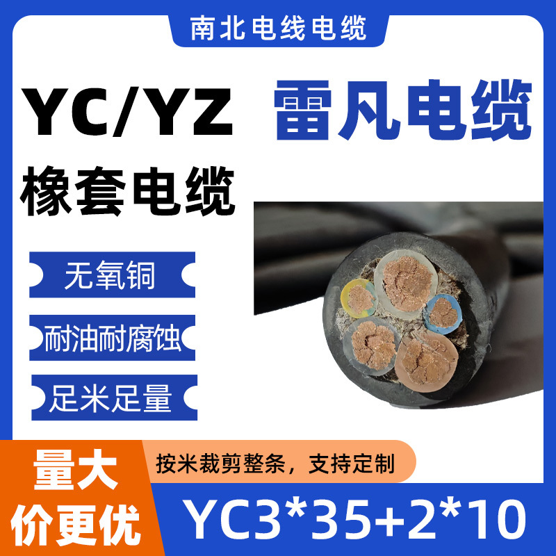 天津厂五芯系列YC 3*35+2*10橡套软电缆户外防水电缆线电源线批发