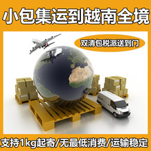 越南专线物流越南国际物流陆运大货双清包税转运越南胡志明河内