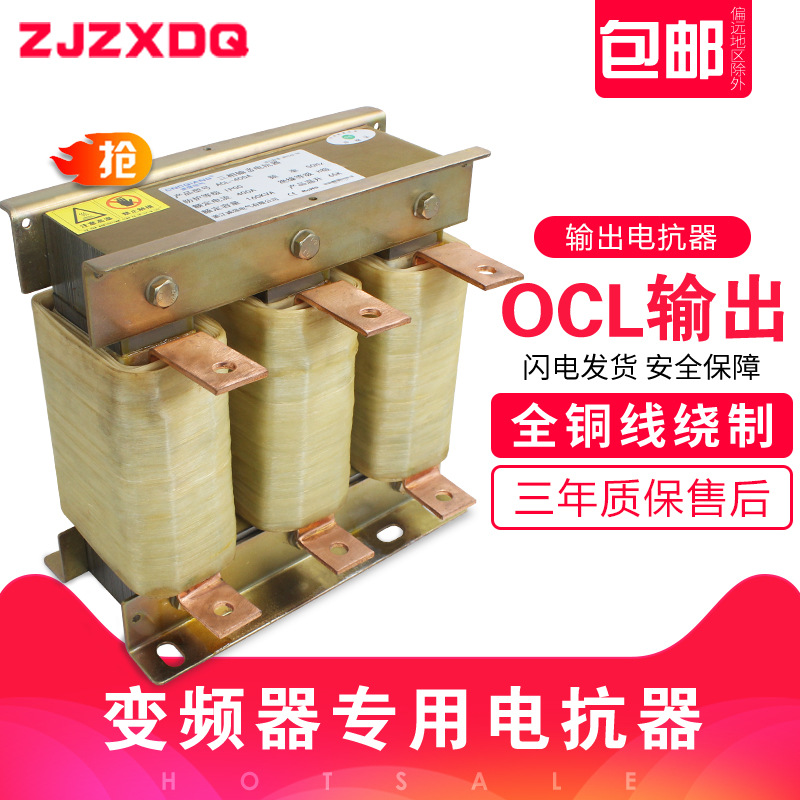 OCL出线电抗器变频器专用交流电抗器输出三相串联抗干扰滤波平波