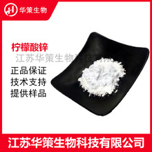 饲料柠檬酸锌 工业枸橼酸锌农业锌元素有机化合物 营养强化剂