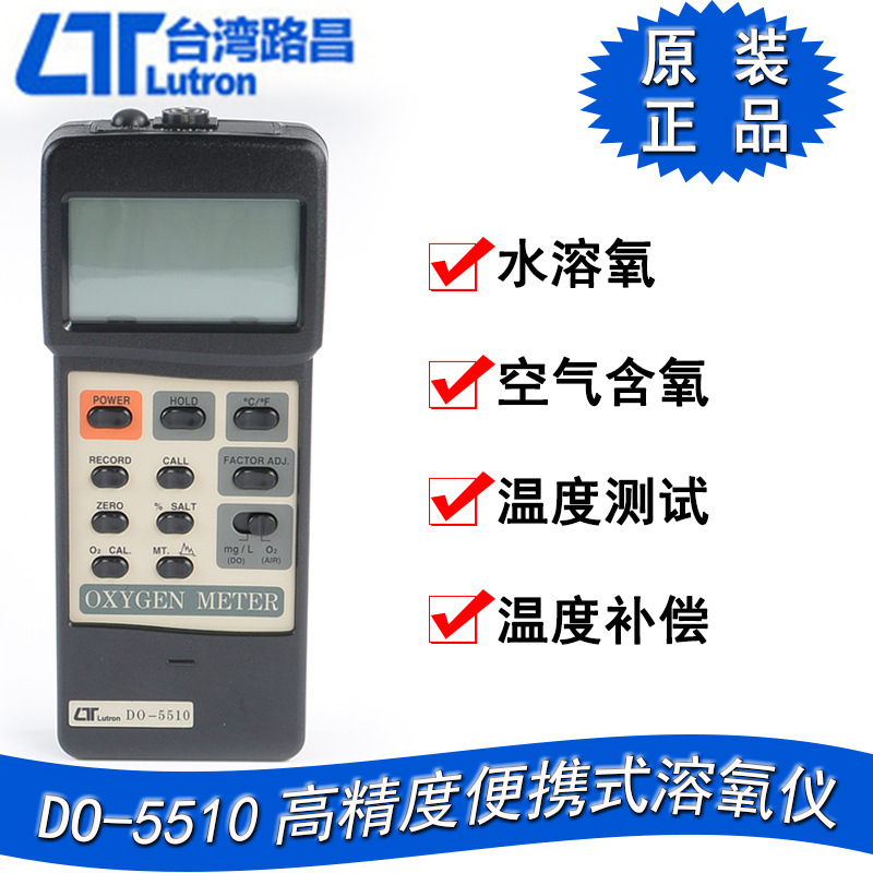 台湾路昌DO-5510高精度溶氧仪水质溶解氧测定仪 养殖水质水产检测