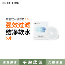 批发小PETKIT佩猫咪饮水机滤芯5片 自动狗狗喝喂水器过滤宠物用品