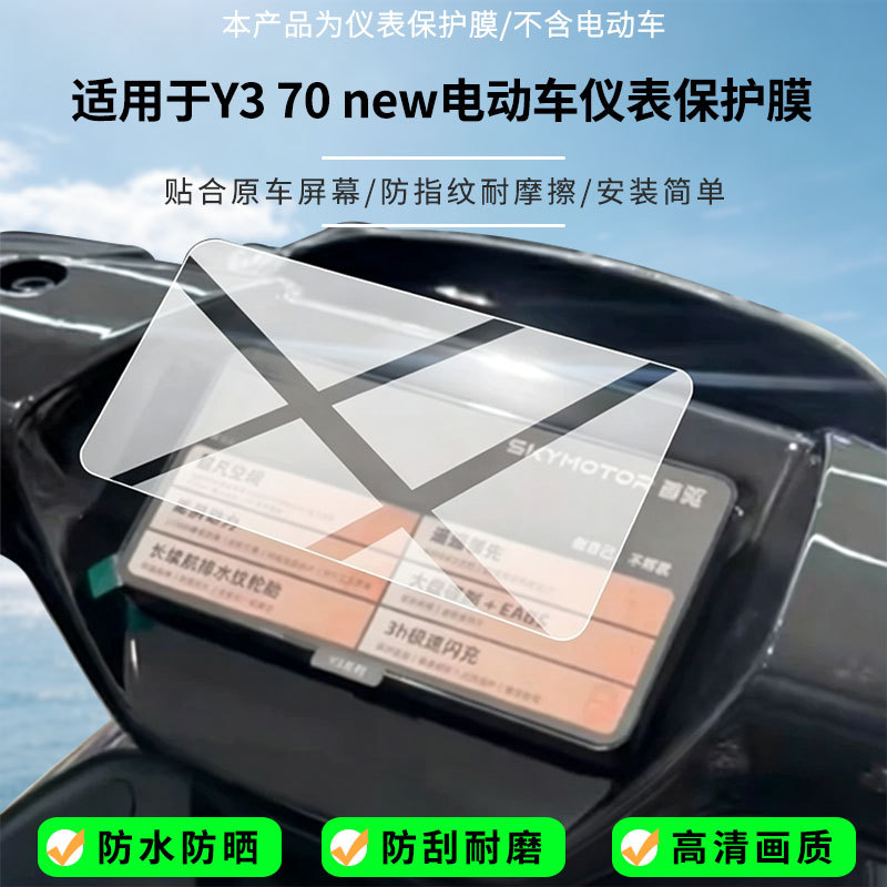 Suitable for the Shouqiu Y3 70 new electric vehicle instrument screen, high-definition anti-explosion film, nano anti-explosion frosted soft film