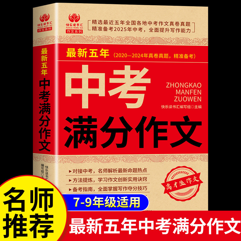 【备考2025】中考满分作文2025人教版语文英语初中生写作技巧书籍|undefined
