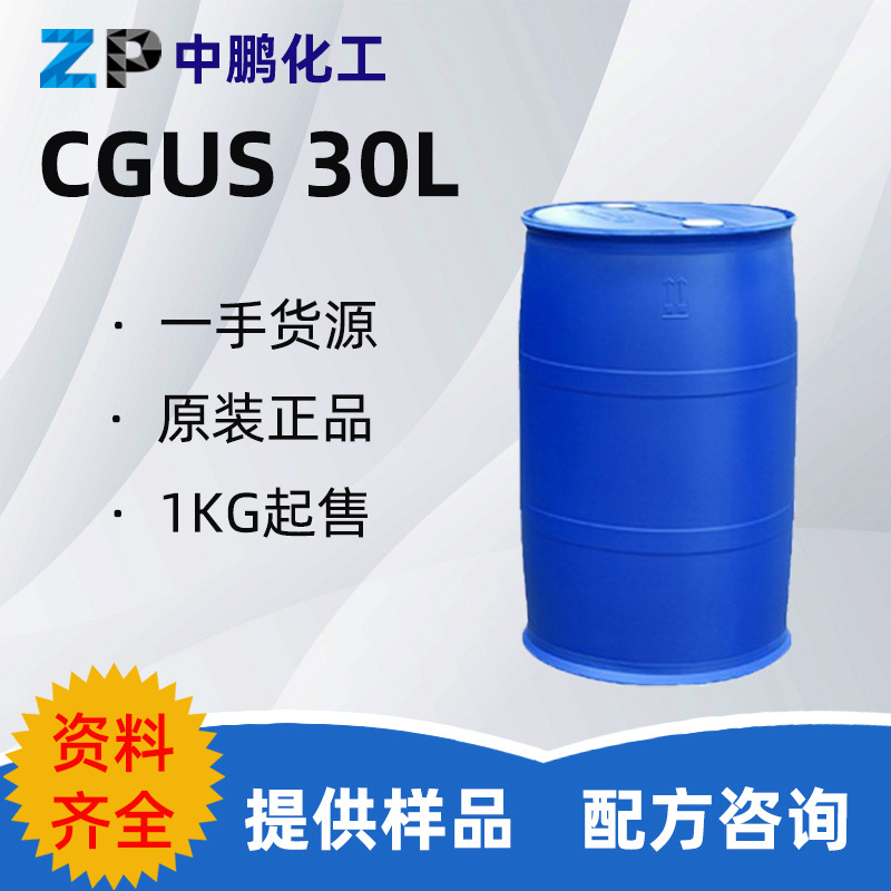 浙江万盛  CGUS 30L  椰油酰谷氨酸钠 氨基酸起泡剂 洗涤护肤