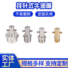 批发挂针式牛油嘴黄铜钩接式压注油杯铜镀镍铁镀锌牛油嘴